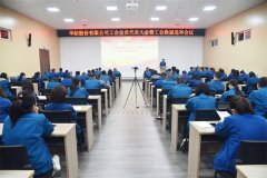 公司工会会员代表大会暨